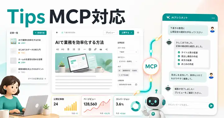 株式会社オリノスがTipsのMCP対応を開始、AIとの対話による記事作成から販売状況確認までの一貫操作を実現