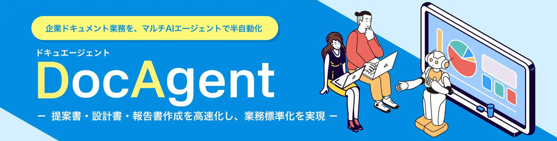 株式会社ビナヤマトがドキュメント業務の属人化を解消するAI基盤DocAgentを提供開始、作成工数を平均50%以上削減