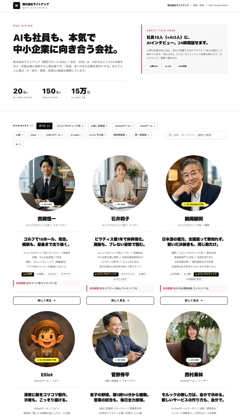 株式会社ライトアップが社員名鑑AIを提供開始、社員一人ひとりを24時間対話できる人格AIに変換