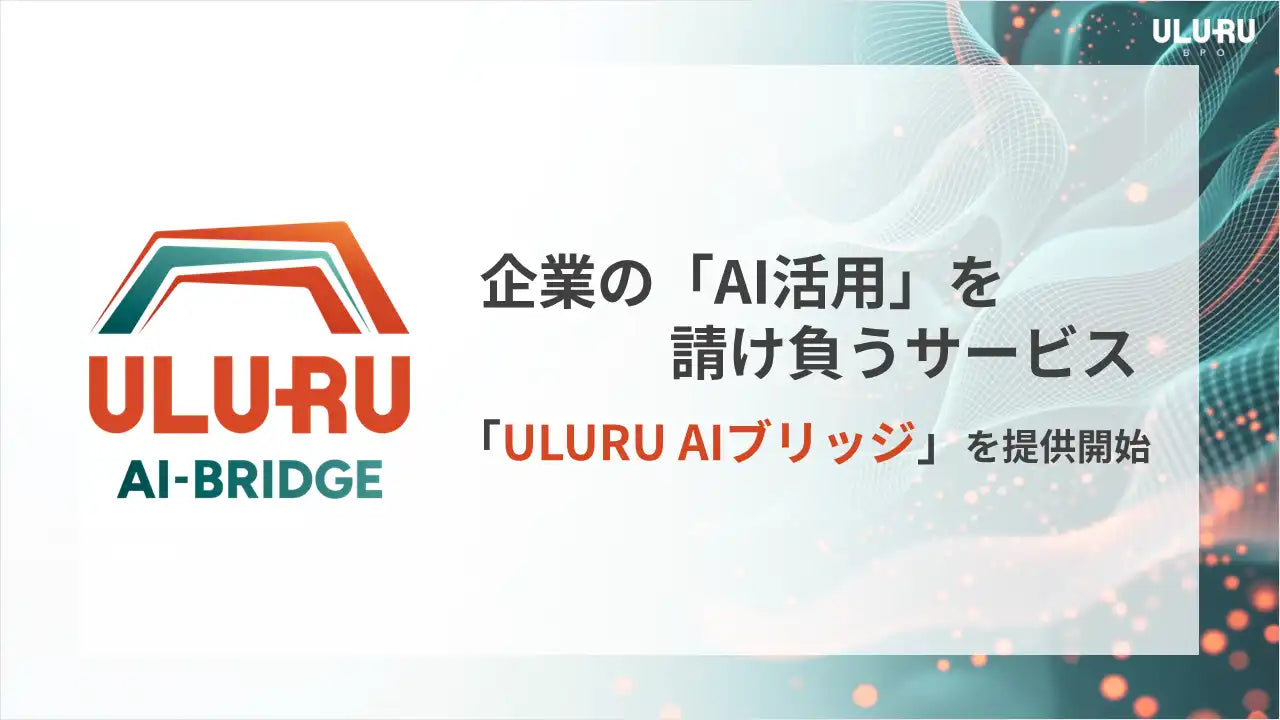 株式会社うるる BPOが「ULURU AIブリッジ」を提供開始、診断から並走までAI現場定着を一貫支援 – trends