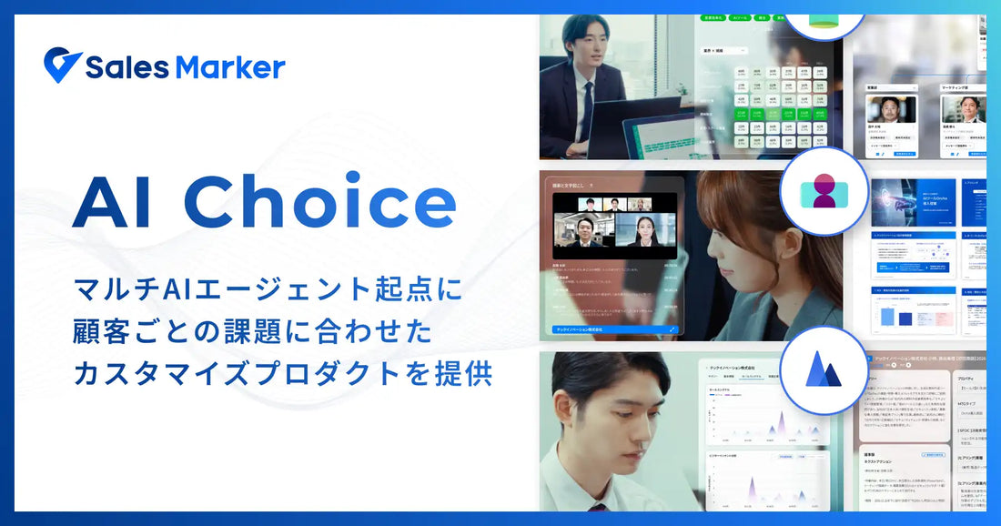 Sales Markerが営業課題に応じたAI選択モデルを本格展開、アポ獲得からアカウント攻略までプロセス全体で支援