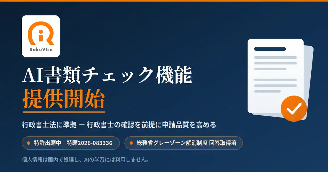 RAKUVISAがRakuVisaにAI書類チェック機能を追加、行政書士法に準拠した特定技能1号申請の不備検出を自動化