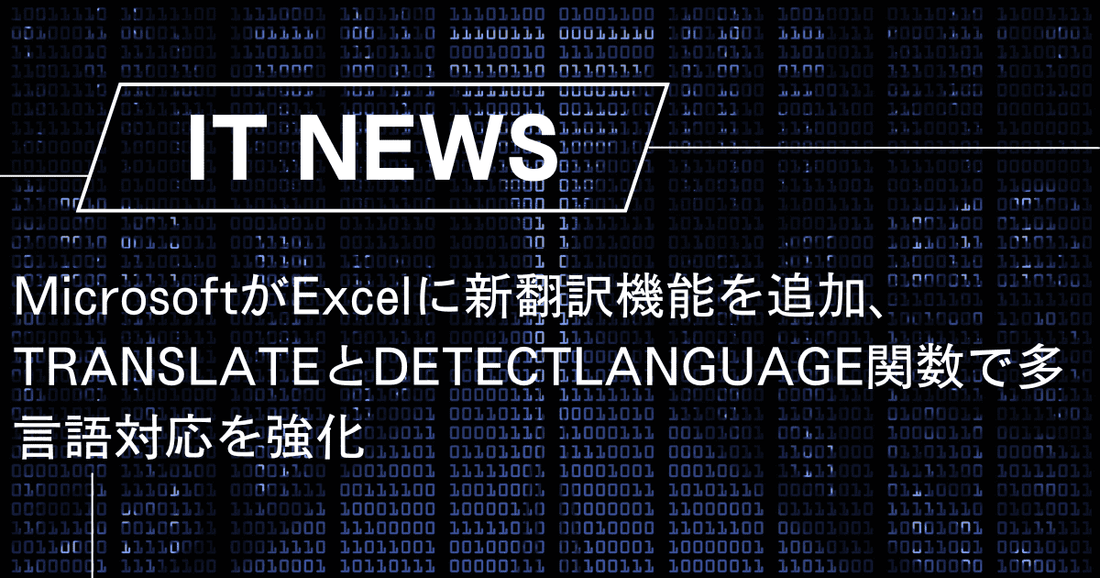 MicrosoftがExcelに新翻訳機能を追加、TRANSLATEとDETECTLANGUAGE関数で多言語対応を強化