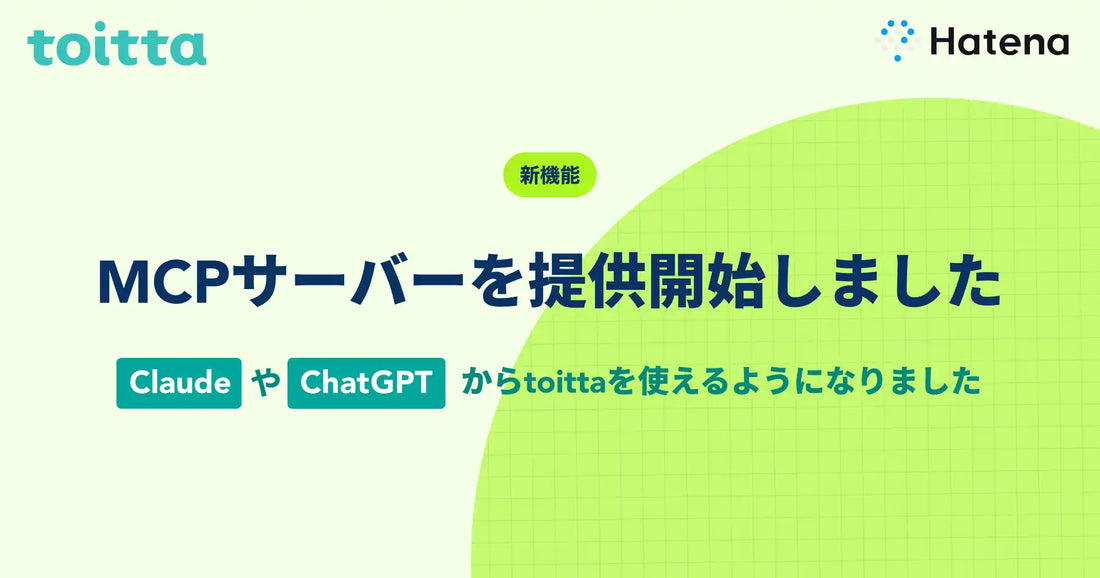 株式会社はてなが「toitta」でMCPサーバー（β版）を提供開始、AIツールからインタビューデータの横断探索が可能に