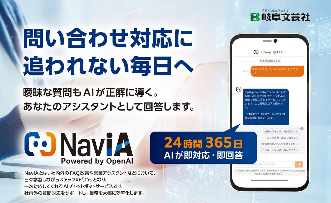 岐阜文芸社がAIチャットボット「NaviA Powered by OpenAI」提供開始、月額2万円〜中小企業を伴走支援