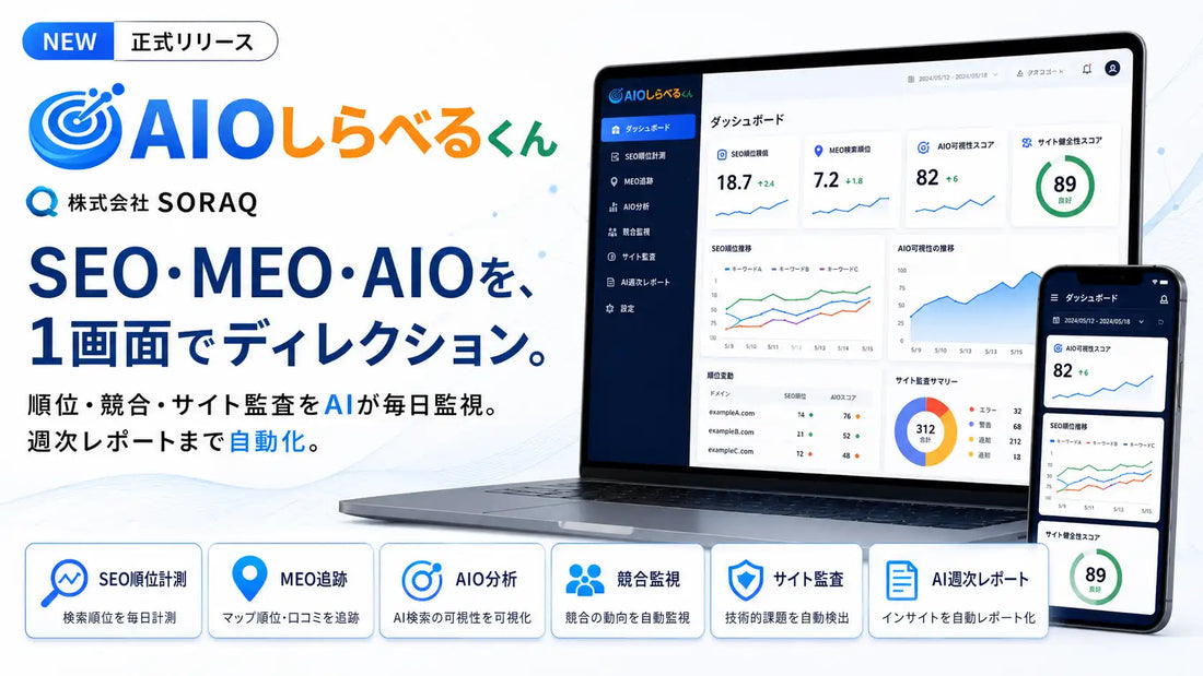 SORAQが「AIOしらべるくん」を正式リリース、Google検索・MEO・AI
