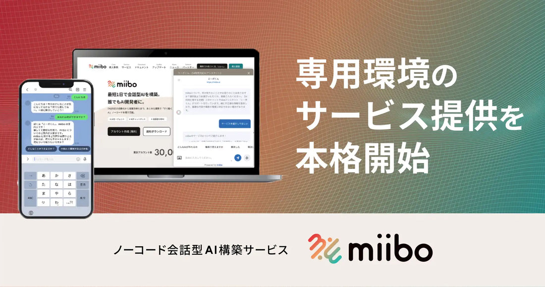 株式会社miiboが会話型AI「miibo」の専用環境提供を本格開始、管理画面刷新と最新モデル対応も実施