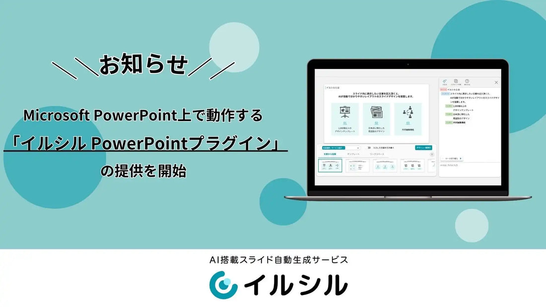 イルシル PowerPointプラグインが法人向け提供を開始、社内スライド資産の活用と3ヶ月間の専任伴走で資料作成を支援