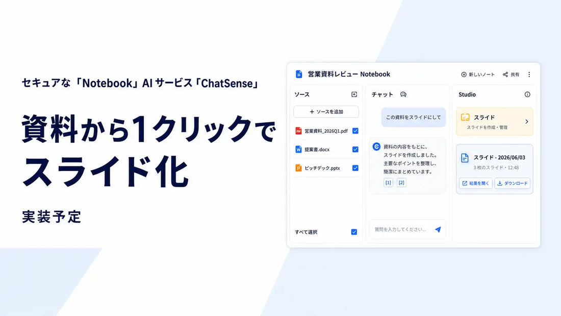 ChatSenseがNotebook機能に1クリックスライド生成を実装予定、プレゼン資料作成へ接続しやすく