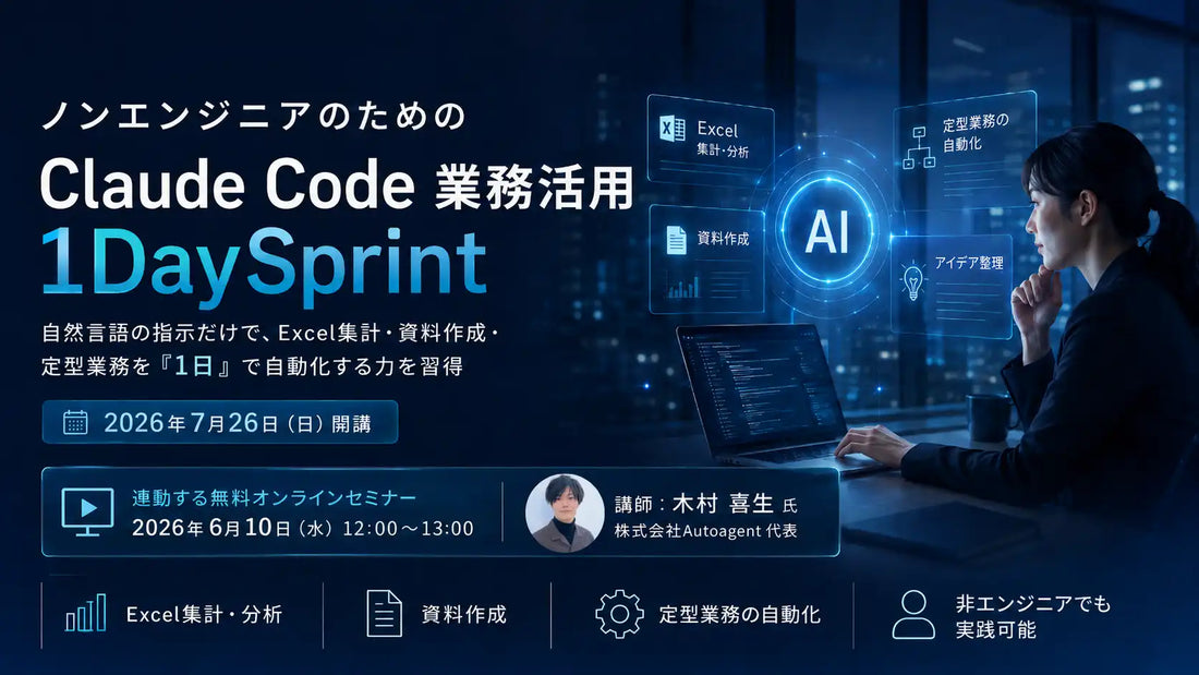 Aoba-BBTが「Claude Code業務活用 1DaySprint」を開講、反復作業の自動化を1日で体得