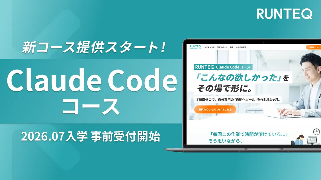 RUNTEQが「Claude Codeコース」を提供開始、3ヶ月で非エンジニアがAI業務自動化ツールを構築できる実務特化型カリキュラム