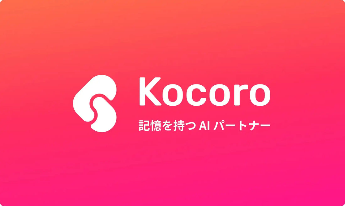 PtmindがローカルAIパートナー「Kocoro」のベータ版を提供開始、仕事の文脈を記憶して説明し直す手間を解消