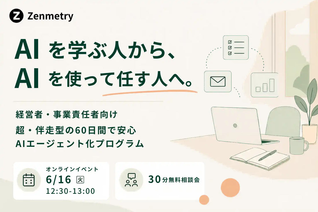 Zenmetryが「超・伴走型60日間 AIエージェント化プログラム」を開始、非エンジニア経営者のAI業務化を支援