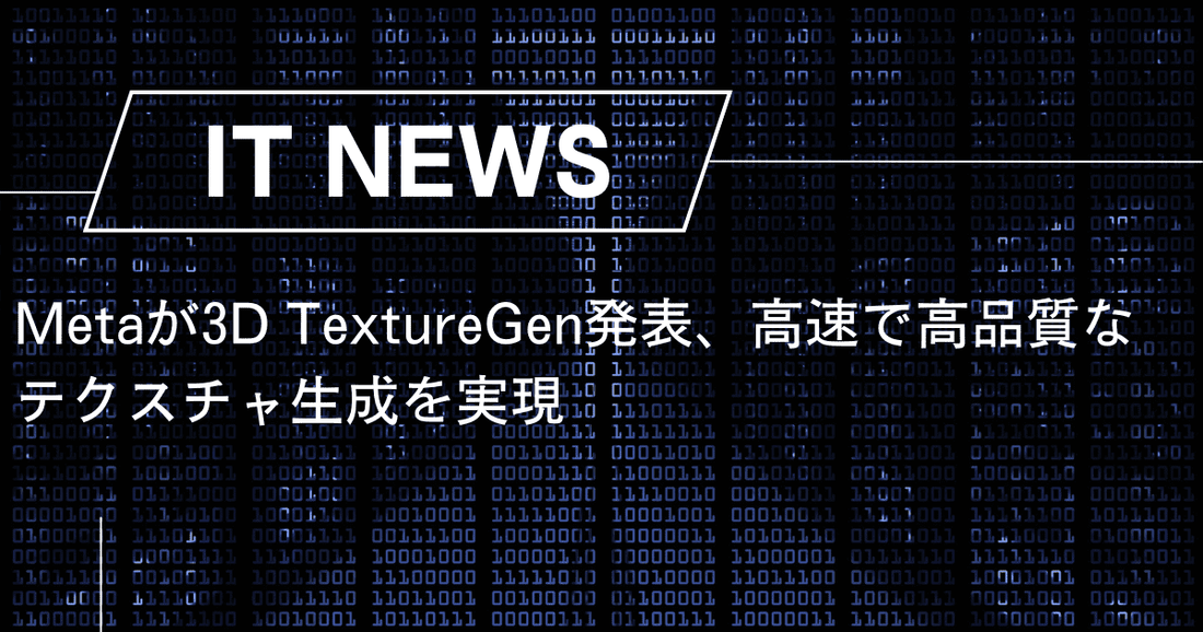 Metaが3D TextureGen発表、高速で高品質なテクスチャ生成を実現