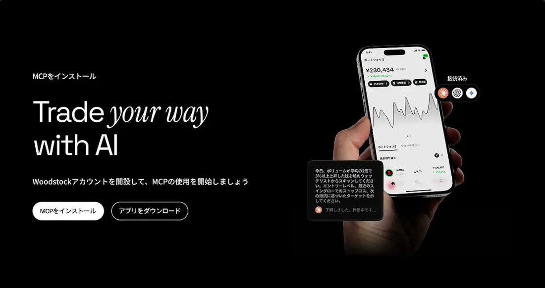 Woodstockが「Woodstock MCP」をローンチ、AIと証券口座をノーコード連携で売買発注まで対話完結