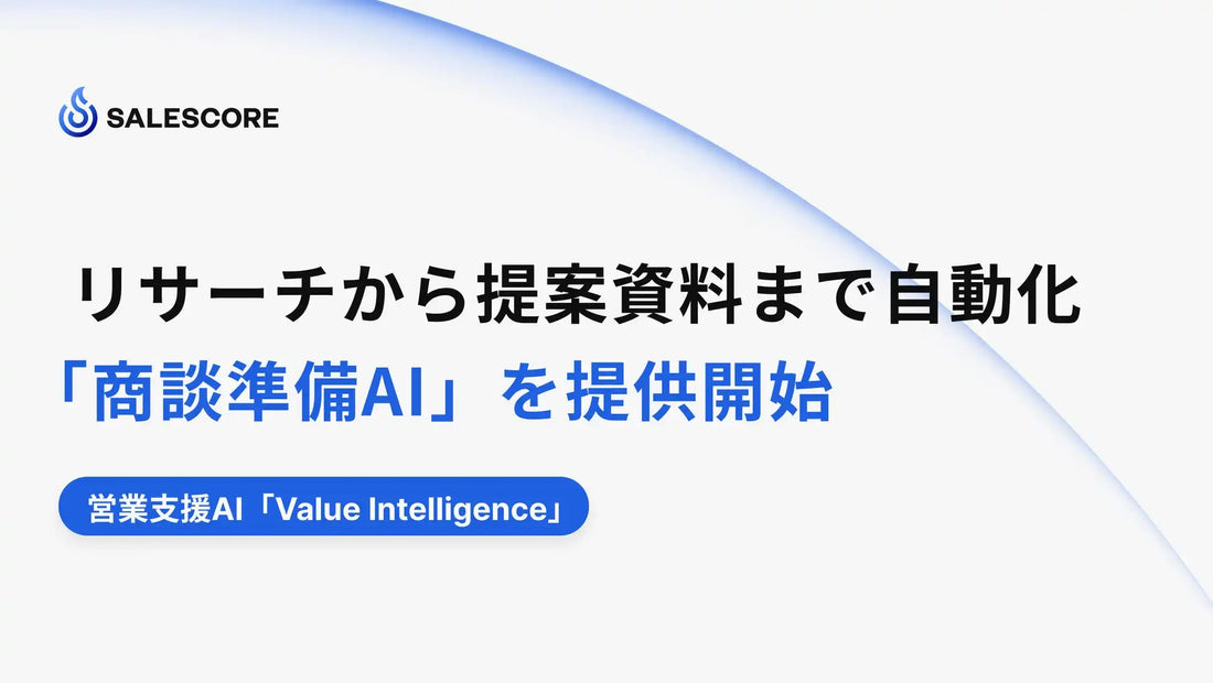 SALESCOREが「商談準備AI」をValue Intelligenceで提供開始、受注パターンに基づくリサーチから資料作成まで自動化