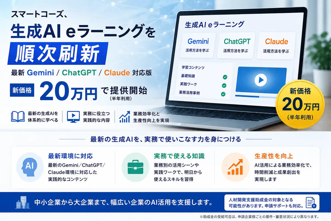 スマートコーズが生成AI eラーニングを順次刷新、Gemini／ChatGPT／Claude対応版を20万円で提供開始