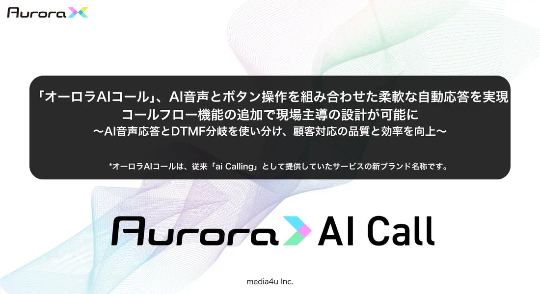 オーロラAIコールがコールフロー機能を追加、AI音声対話とDTMF分岐を使い分けたハイブリッド自動応答を実現