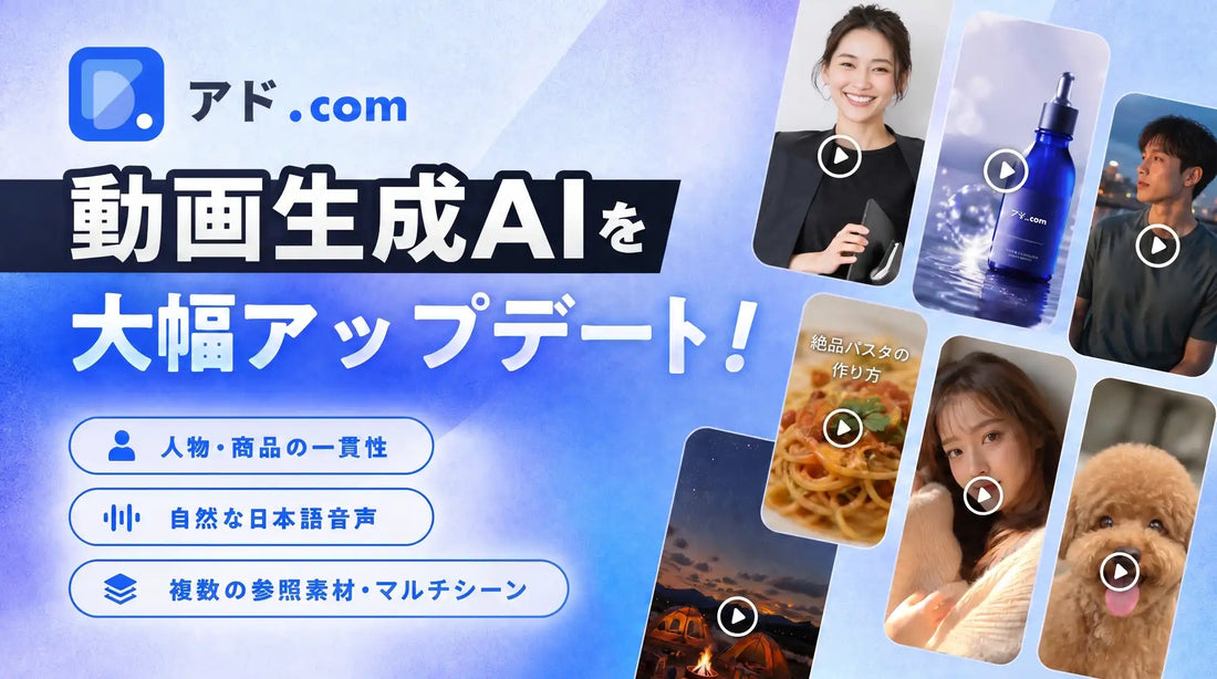 アドドットコムが「アド.com」の動画生成AIを大幅アップデート、複数シーンの一貫生成と日本語音声精度の向上を実現