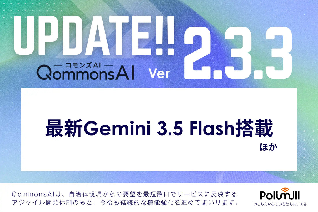 QommonsAIがver.2.3.3アップデート、Gemini 3.5 Flash搭載と操作性改善で使いやすさを向上