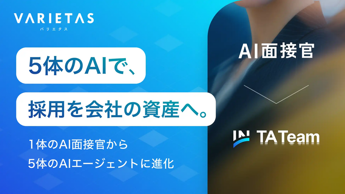 株式会社VARIETASがAI面接官をTA Teamに刷新、5体のAIエージェントによる採用基盤へ再定義