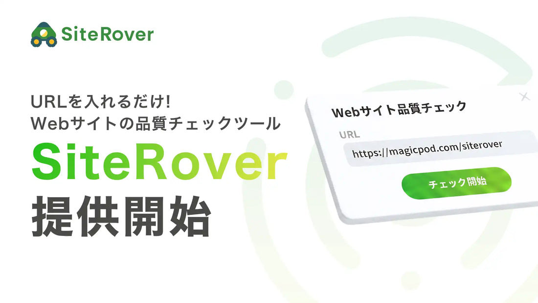 MagicPodがWebサイト品質チェック「SiteRover」を提供開始、リンク切れ・誤字脱字・デザイン崩れを自動検出