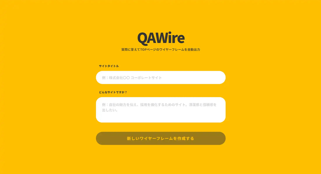 b.modeがAIツール『QAWire』を公開、質問への回答だけでワイヤーフレームと概算見積りを自動生成