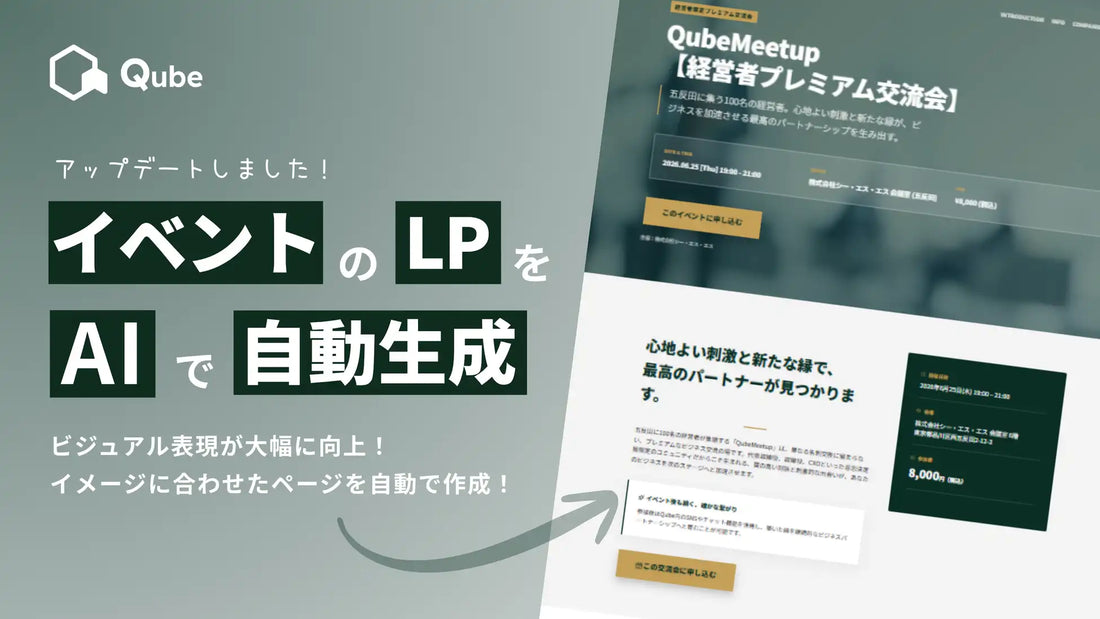 シー・エス・エスがQubeのイベントLP自動生成機能をアップデート、動画埋め込みと画像配色連動テーマ追加で集客訴求を強化
