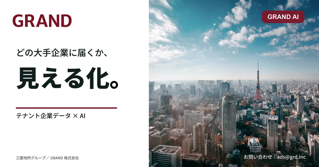 GRAND AIがオフィスビルメディア『GRAND』のリーチ可視化を高度化、上場企業1,620社への到達把握を強化