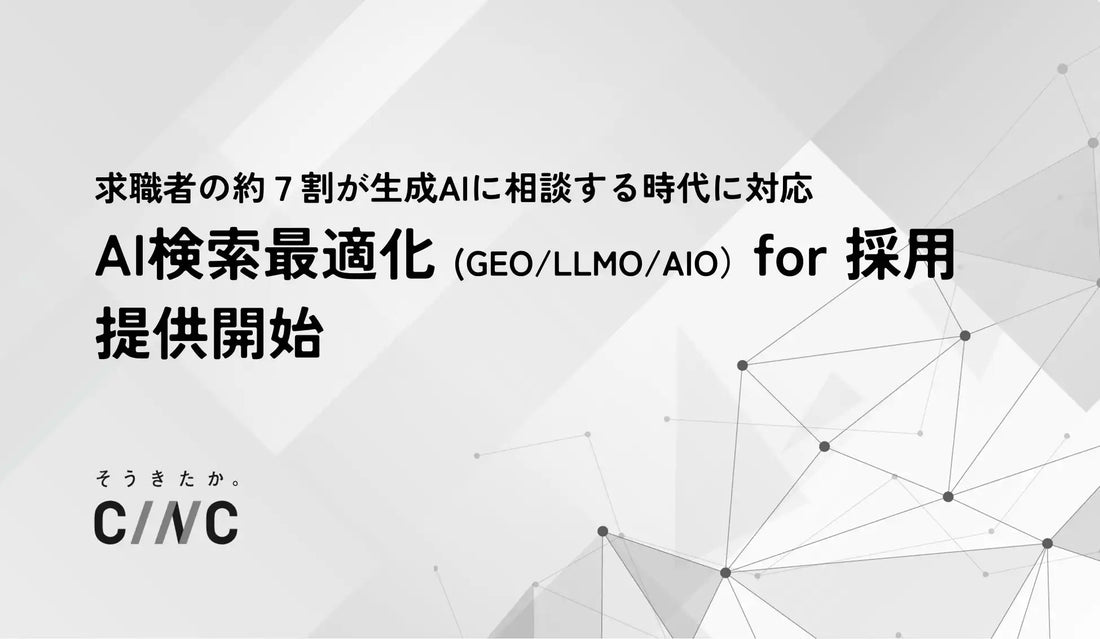 CINCが採用向けAI検索最適化（GEO/LLMO/AIO）を提供開始、求職者の約7割が生成AIを活用する時代を支援