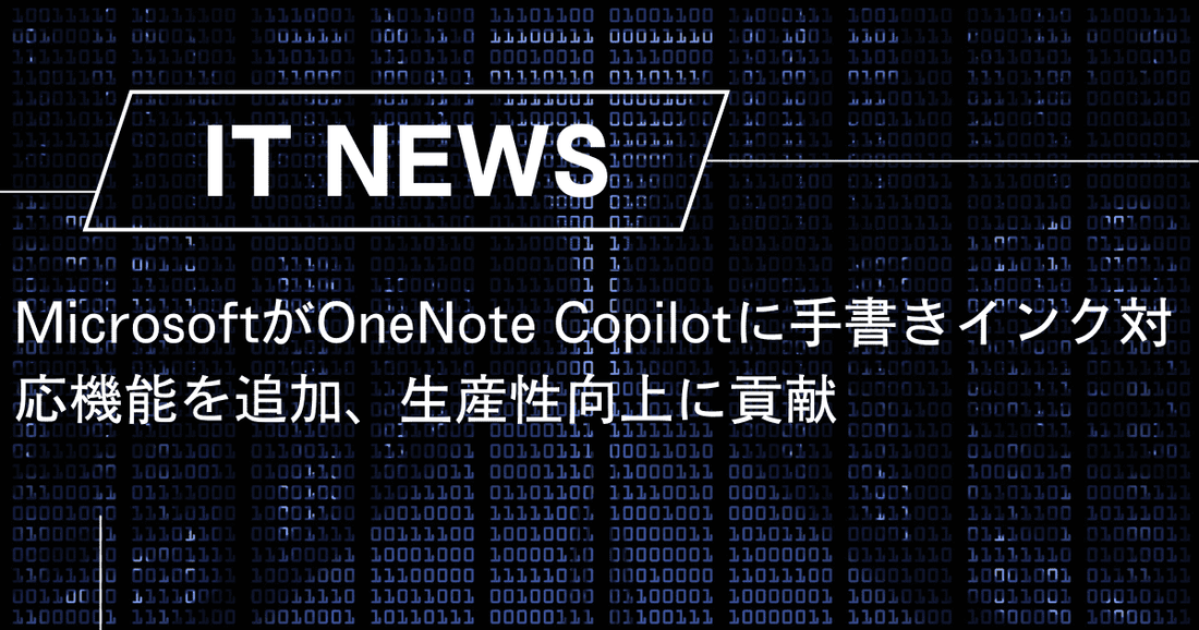 MicrosoftがOneNote Copilotに手書きインク対応機能を追加、生産性向上に貢献