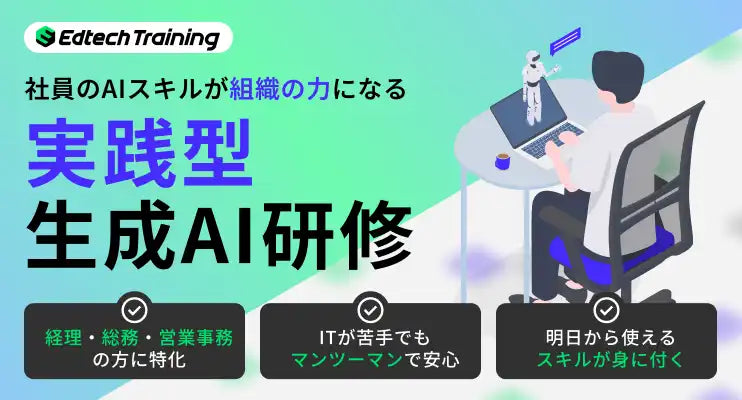株式会社Y'sが生成AI研修サービス「Edtech Training」を提供開始、業務活用から自動化まで実践的に学習