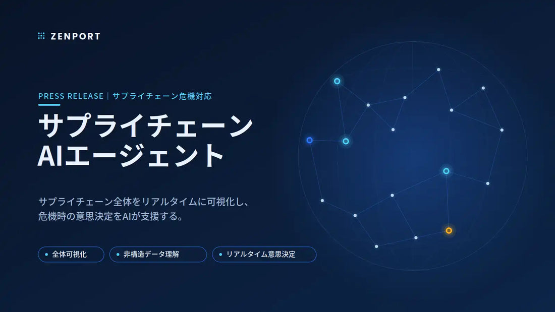 Zenportが「サプライチェーンAIエージェント」を提供開始、グローバル供給網のリアルタイム意思決定を支援