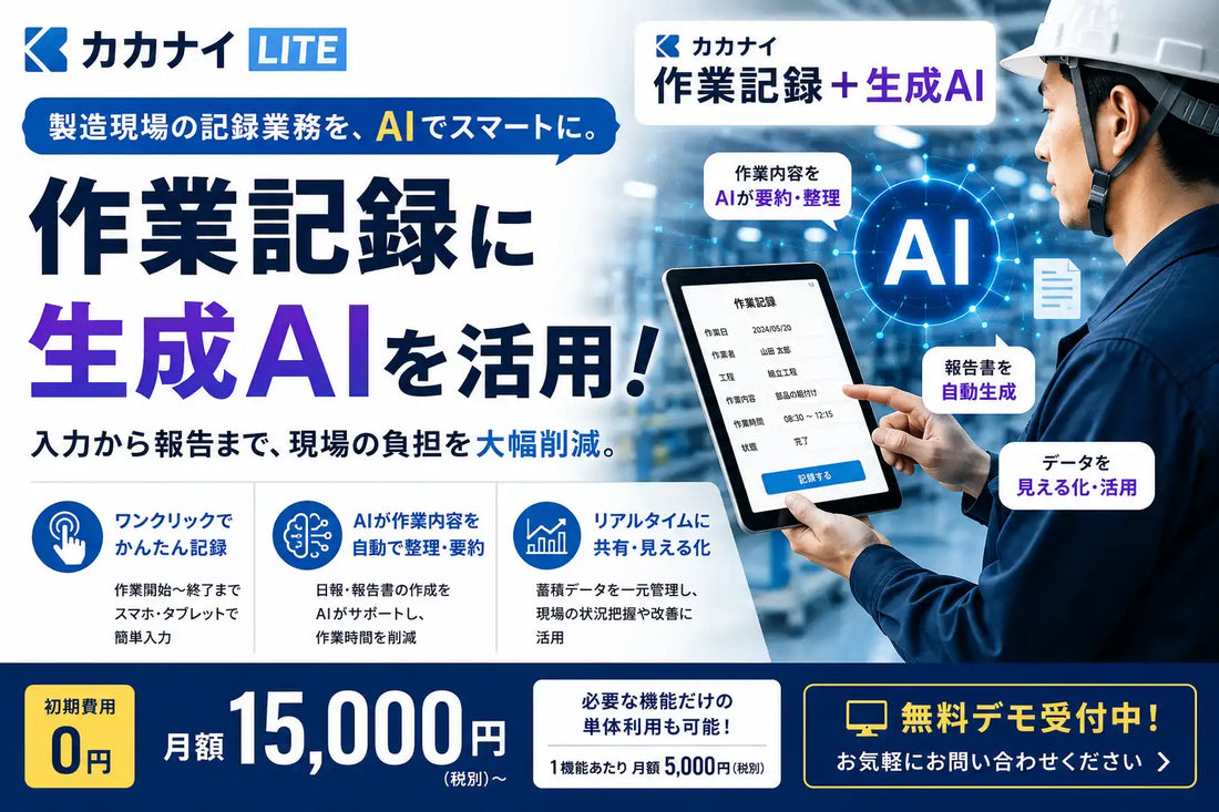 作業記録＋生成AI「カカナイ」が製造現場の日報作成を効率化、マウンテンゴリラがカカナイLITE新機能としてリリース
