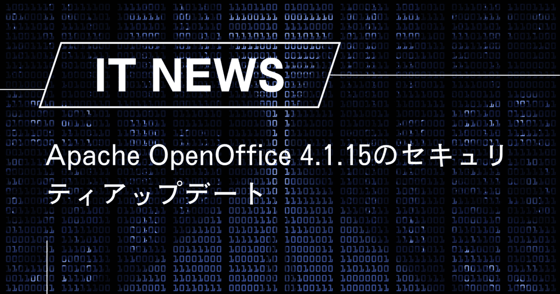Apache OpenOffice 4.1.15のセキュリティアップデートとLibreOfficeとの比較
