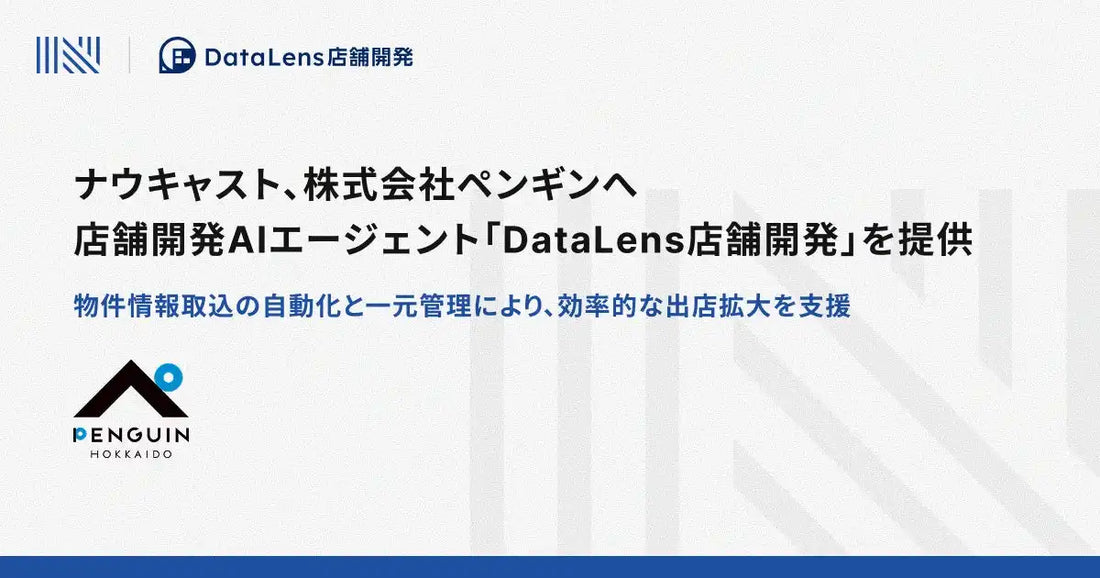 ナウキャストが店舗開発AI「DataLens店舗開発」をペンギンへ提供、月2,000件以上の物件管理を効率化