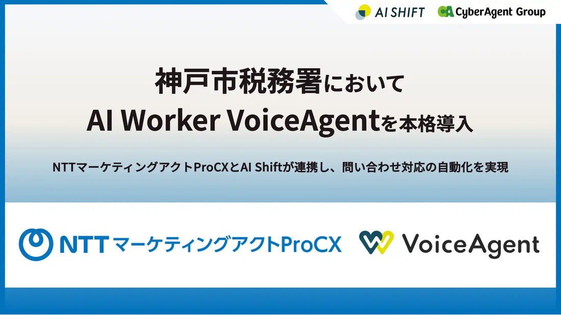 AI Worker VoiceAgentが神戸市税務部に導入、年間40万件で70％以上の自動対応を目指す