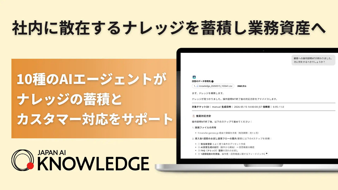 JAPAN AIがJAPAN AI KNOWLEDGEを提供開始、10種のAIでナレッジ・問い合わせ対応を自律化