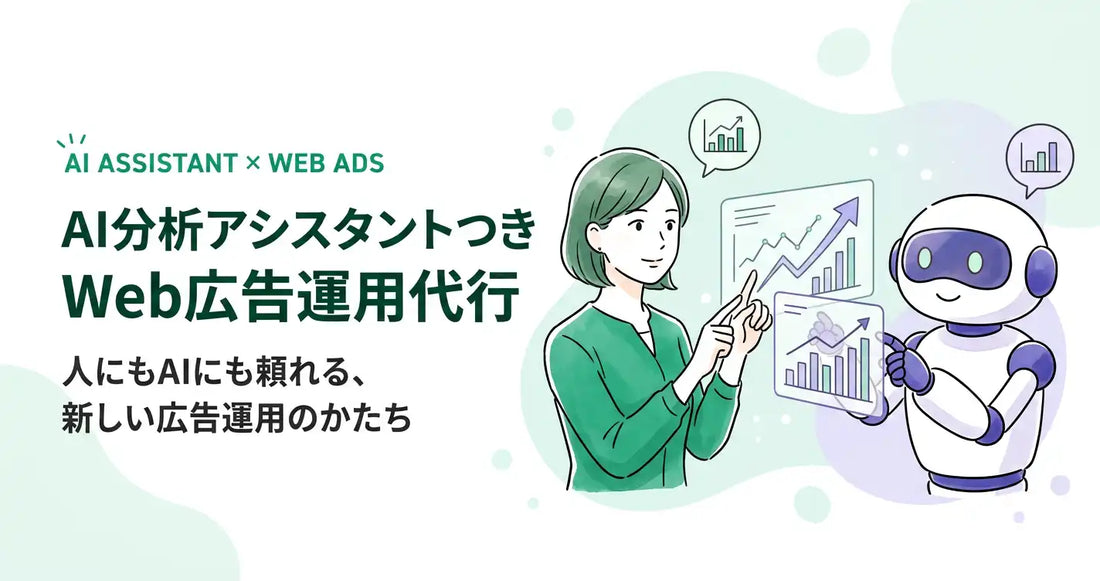 JADEが「AI分析アシスタントつき Web広告運用代行」を提供開始、広告主がClaudeへ直接質問できる固定費モデル