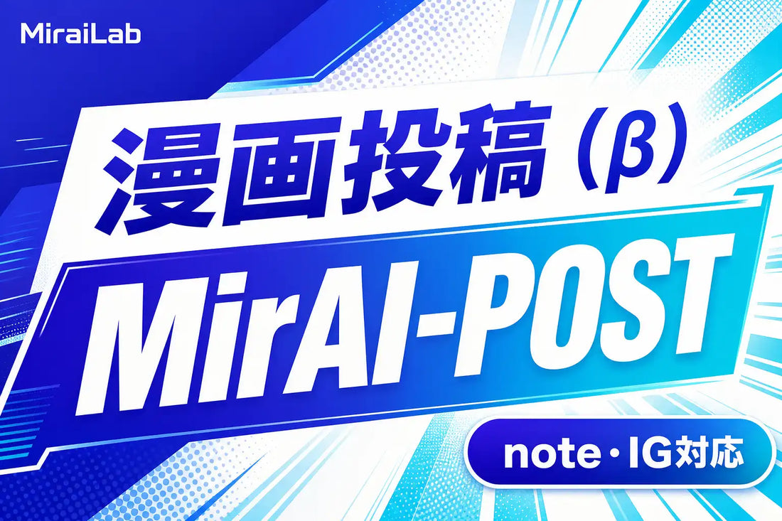 MirAI-POSTが漫画投稿（β）とInstagram漫画風デザインに対応、コマ割り・吹き出しレイアウトをそのまま生成