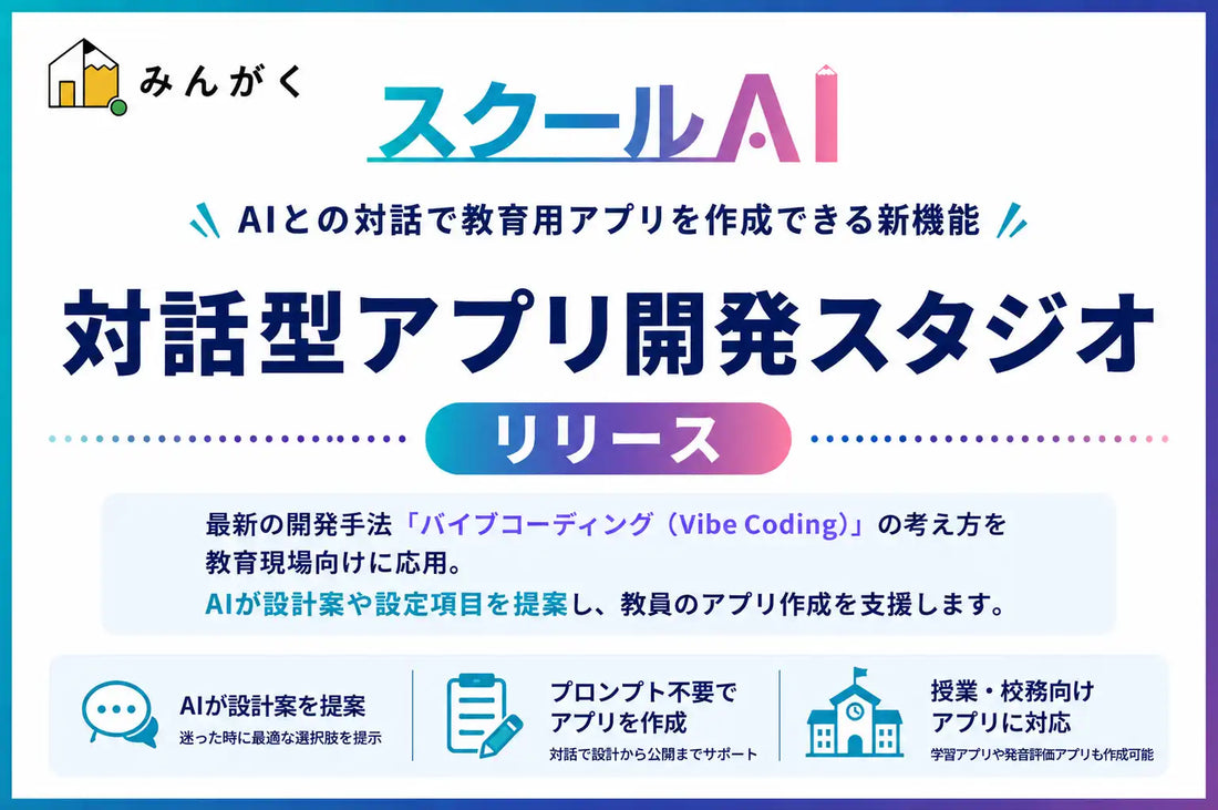 スクールAIが「対話型アプリ開発スタジオ」を公開、バイブコーディングを教育現場向けに応用し先生のアプリ作成を支援