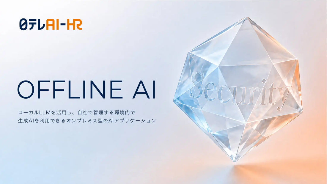 日テレAI-HRがオンプレ型AIアプリ「OFFLINE AI」を提供開始、機密情報を外部送信せずに生成AIを活用