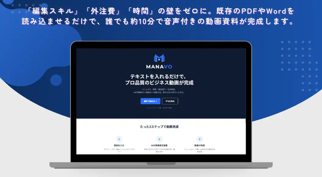 ムクイルがマニュアル動画生成AI「MANAVO（マナボ）」を提供開始、PDFやWordの入力だけで数分で動画が完成