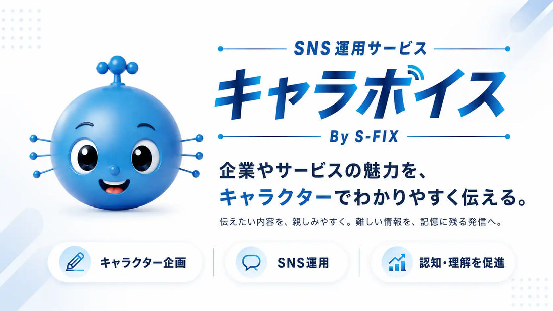 株式会社S-FIXがSNS運用サービス「キャラボイス」を提供開始、企業の機能・成分を擬人化したSNS運用を展開