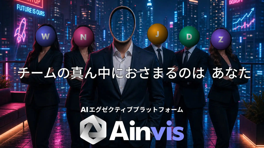 XPANDがAIエグゼクティブプラットフォーム「Ainvis」のアーリーアクセスを開始、5人のAI役員が経営判断に参加