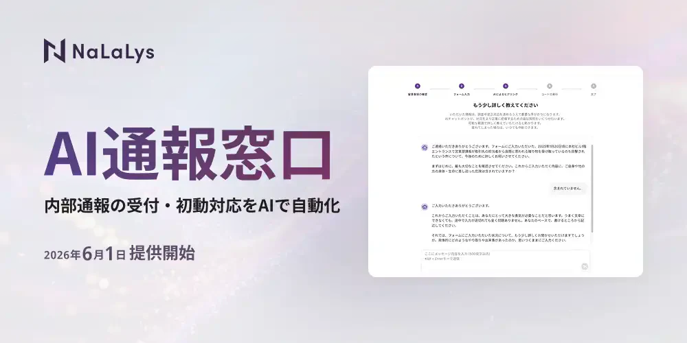 NaLaLysが内部通報クラウド「AI通報窓口」を提供開始、24時間体制のAI対応で社内運用の属人化を解消