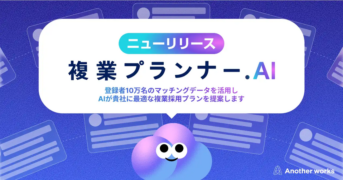株式会社Another worksが「複業プランナーAI」を提供開始、課題を入力するだけで最適な複業登用プランを提案
