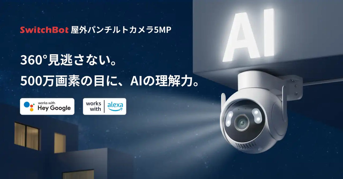 SWITCHBOTが「屋外パンチルトカメラ5MP」を発売、AI(VLM)の映像言語化で屋外見守りを効率化
