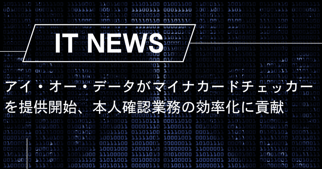 アイ・オー・データがマイナカードチェッカーを提供開始、本人確認業務の効率化に貢献