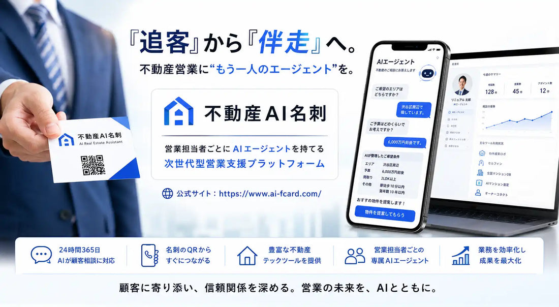 不動産AI名刺が2026年6月に提供開始、営業担当者ごとにAIエージェントを生成し24時間365日の顧客対応を実現